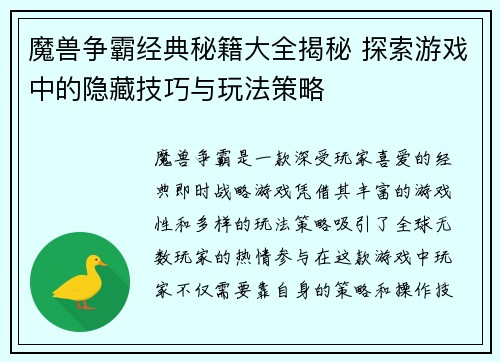 魔兽争霸经典秘籍大全揭秘 探索游戏中的隐藏技巧与玩法策略 魔兽争霸经典秘籍大全揭秘 探索游戏中的隐藏技巧与玩法策略