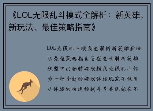 《LOL无限乱斗模式全解析:新英雄、新玩法、最佳策略指南》 《LOL无限乱斗模式全解析:新英雄、新玩法、最佳策略指南》