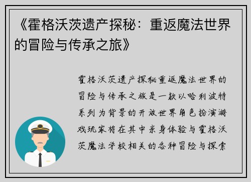 《霍格沃茨遗产探秘：重返魔法世界的冒险与传承之旅》