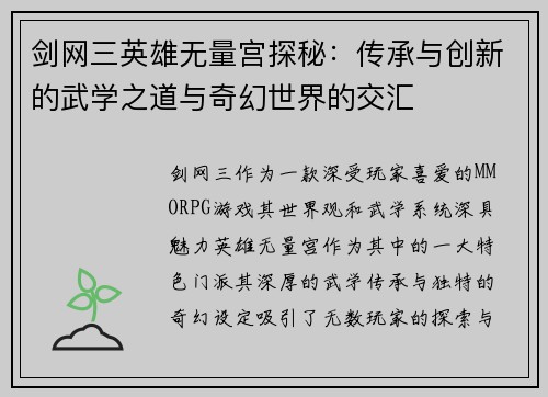 剑网三英雄无量宫探秘：传承与创新的武学之道与奇幻世界的交汇