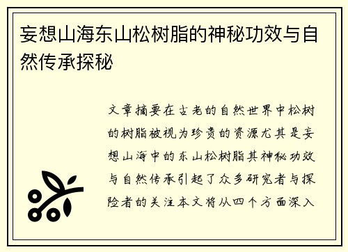 妄想山海东山松树脂的神秘功效与自然传承探秘 妄想山海东山松树脂的神秘功效与自然传承探秘