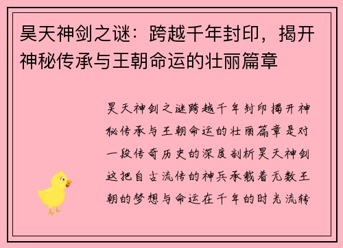 昊天神剑之谜：跨越千年封印，揭开神秘传承与王朝命运的壮丽篇章
