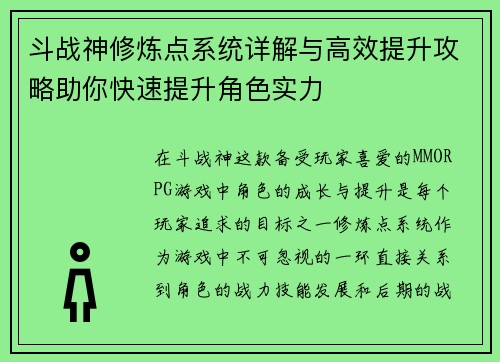 斗战神修炼点系统详解与高效提升攻略助你快速提升角色实力