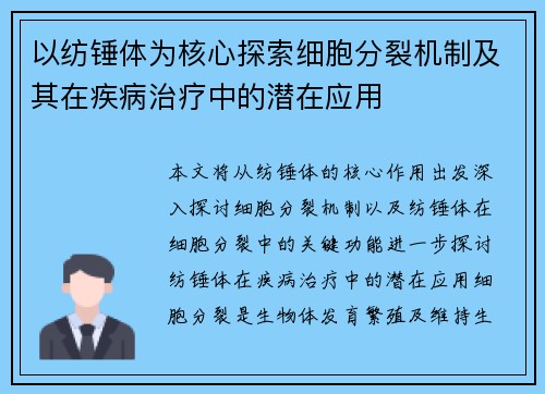 以纺锤体为核心探索细胞分裂机制及其在疾病治疗中的潜在应用