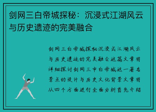 剑网三白帝城探秘：沉浸式江湖风云与历史遗迹的完美融合