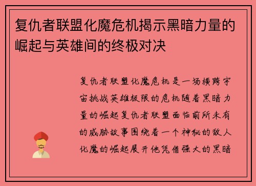 复仇者联盟化魔危机揭示黑暗力量的崛起与英雄间的终极对决