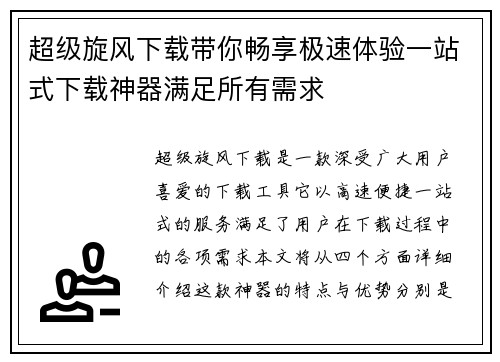 超级旋风下载带你畅享极速体验一站式下载神器满足所有需求
