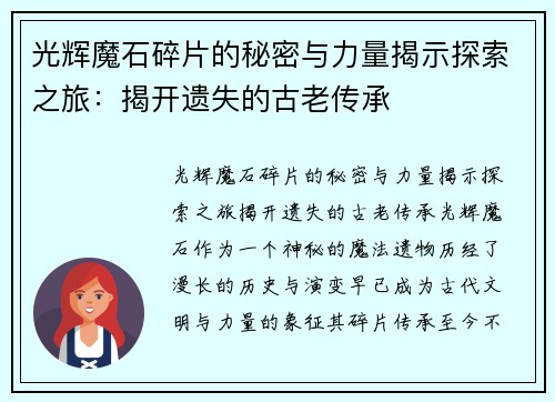 光辉魔石碎片的秘密与力量揭示探索之旅：揭开遗失的古老传承