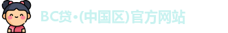 BC贷官方网站入口